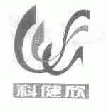 科健欣