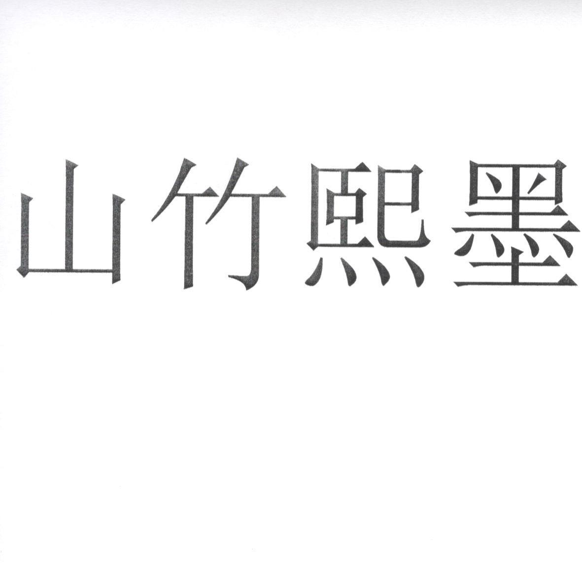 山竹熙墨