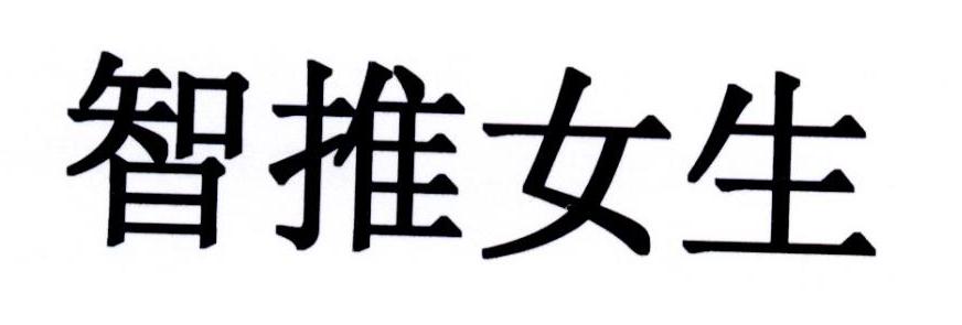 智推女生