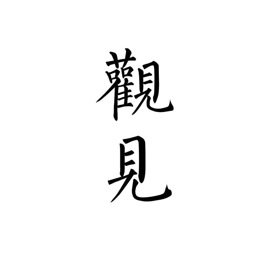 观见