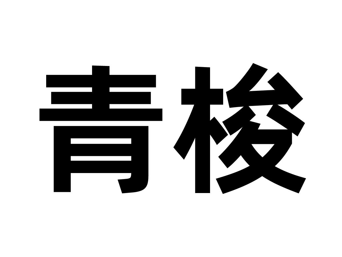 青梭