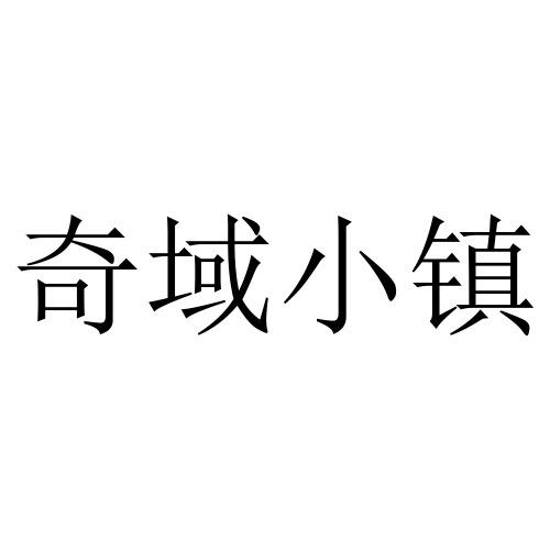 奇域小镇