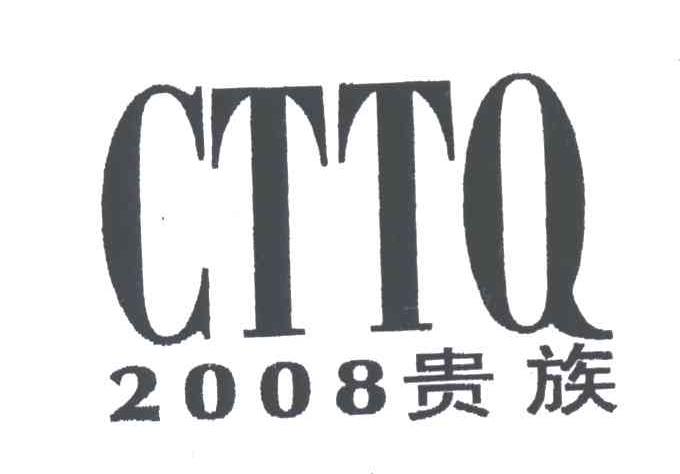 贵族CTTQ2008