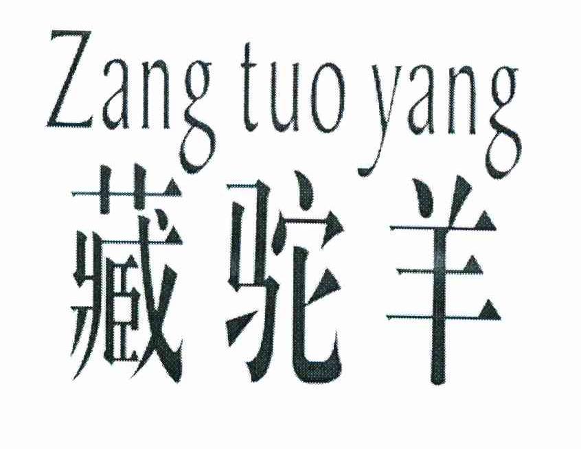 藏驼羊