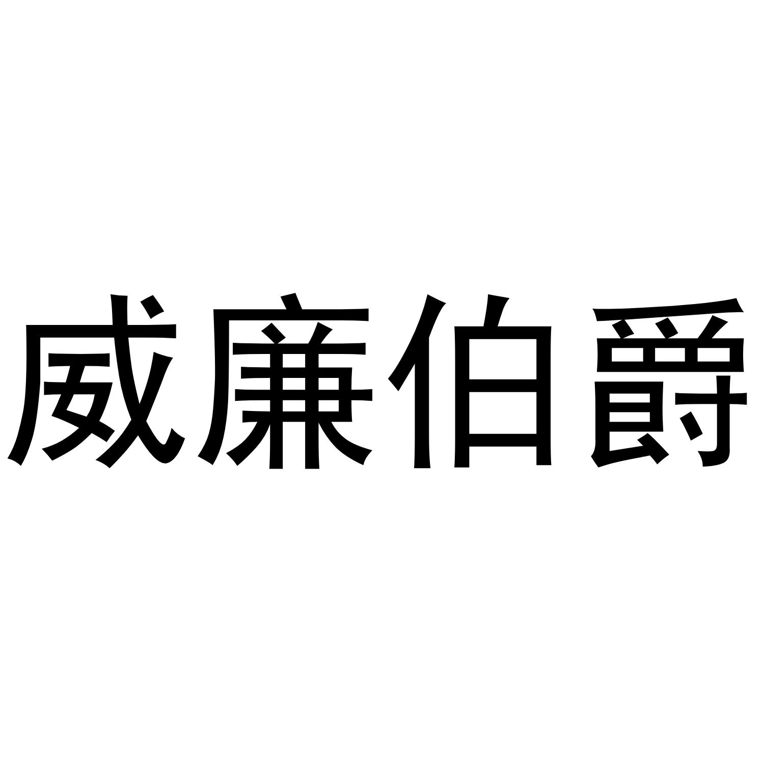 威廉伯爵