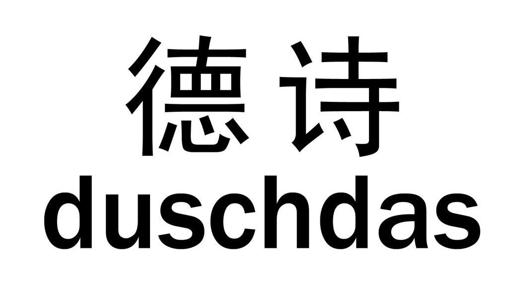 德诗 DUSCHDAS