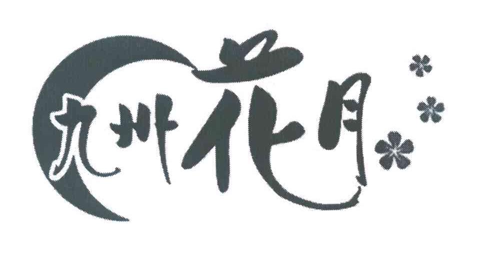 九州花月