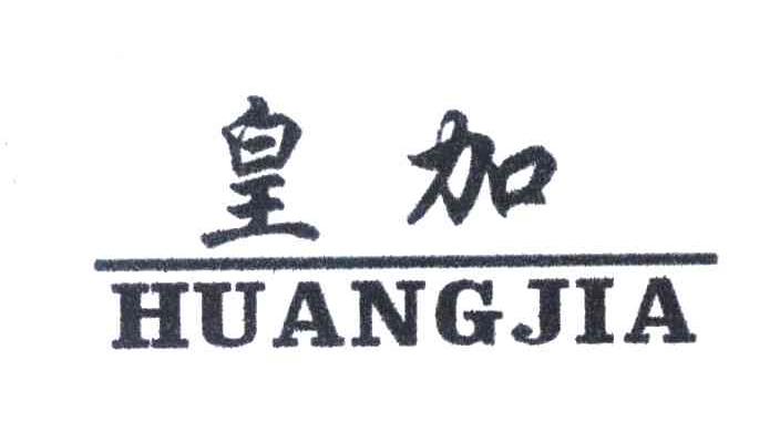 皇加