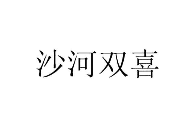 沙河双喜