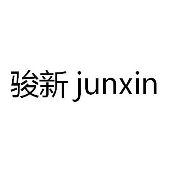 骏新