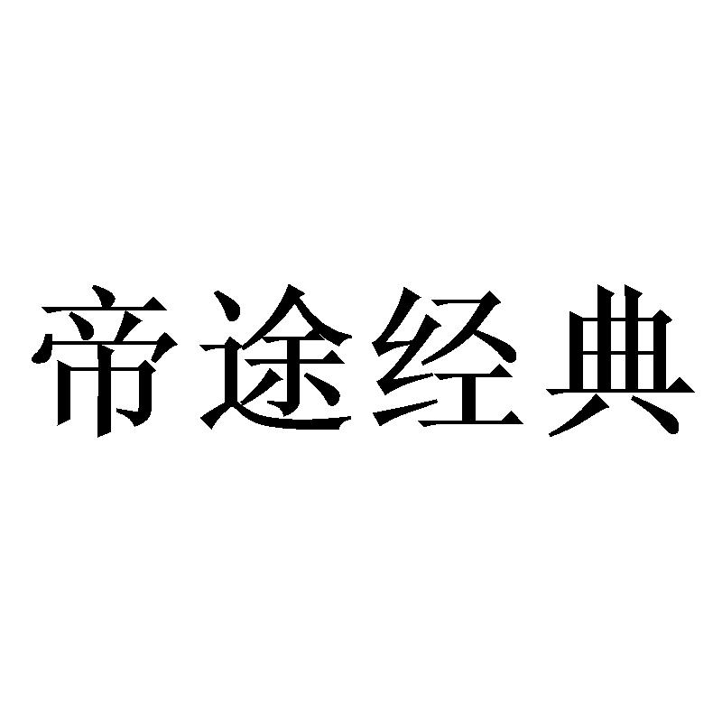 帝途经典