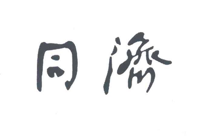 同济