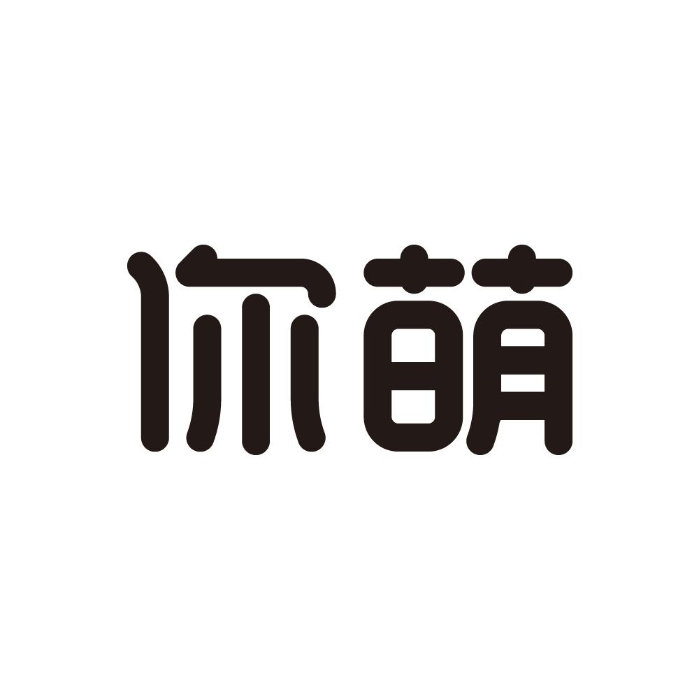 你萌
