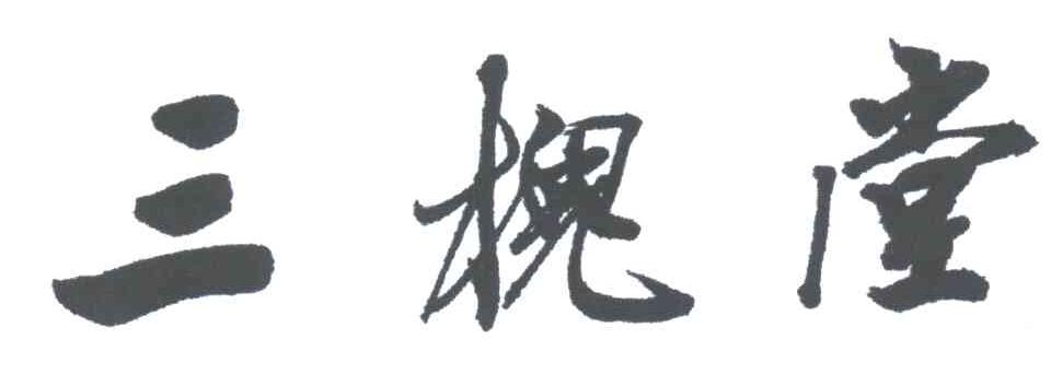 三槐堂