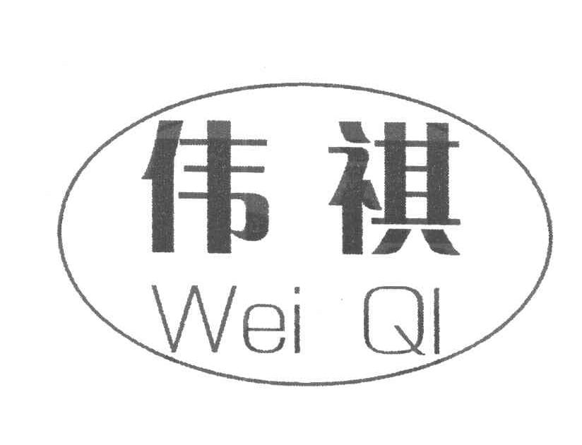 伟祺