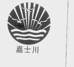 嘉士川