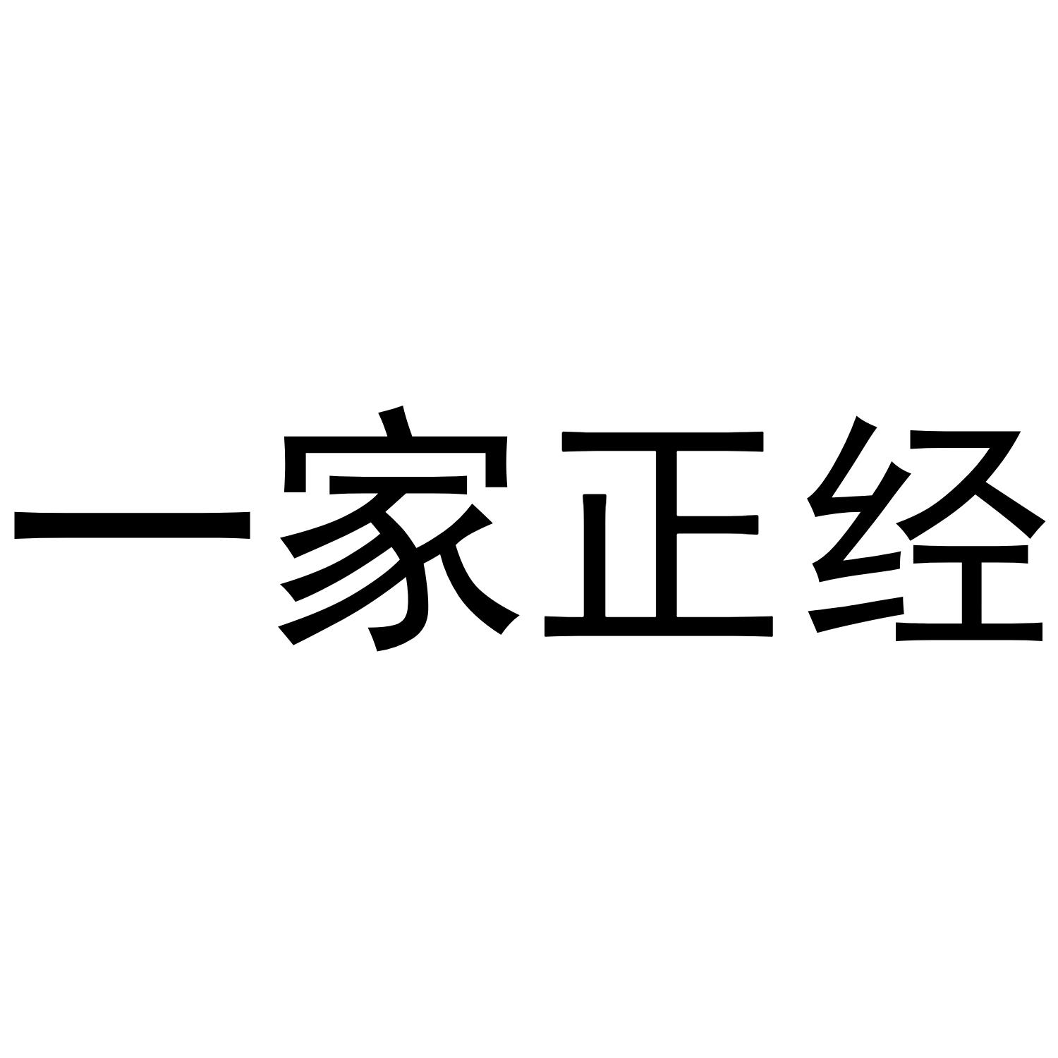 一家正经
