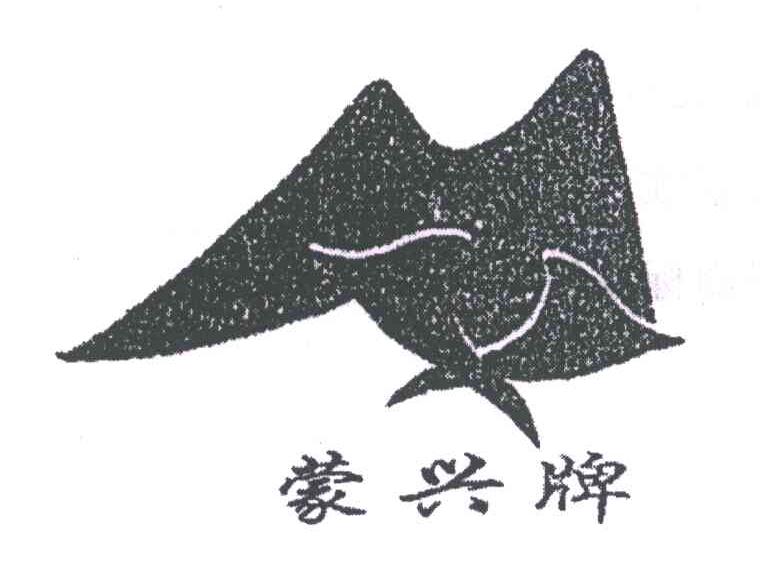 蒙兴牌