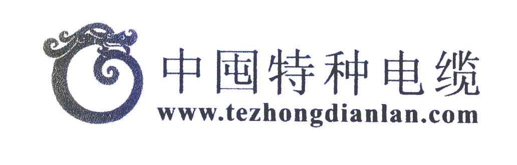 中囤特种电缆 WWW.TEZHONGDIANLAN.COM