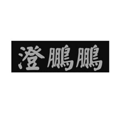 澄鹏鹏
