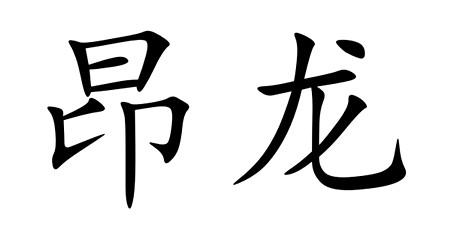 昂龙