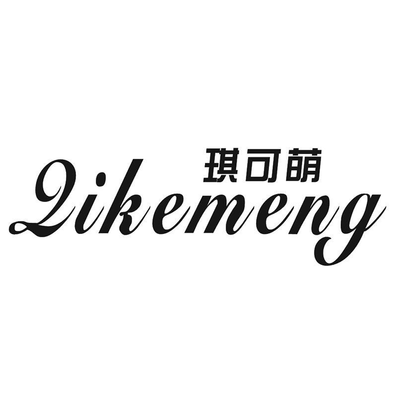 琪可萌 LIKEMENG