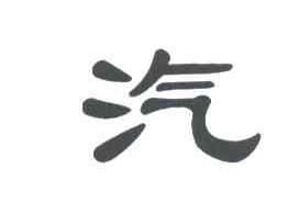 汽