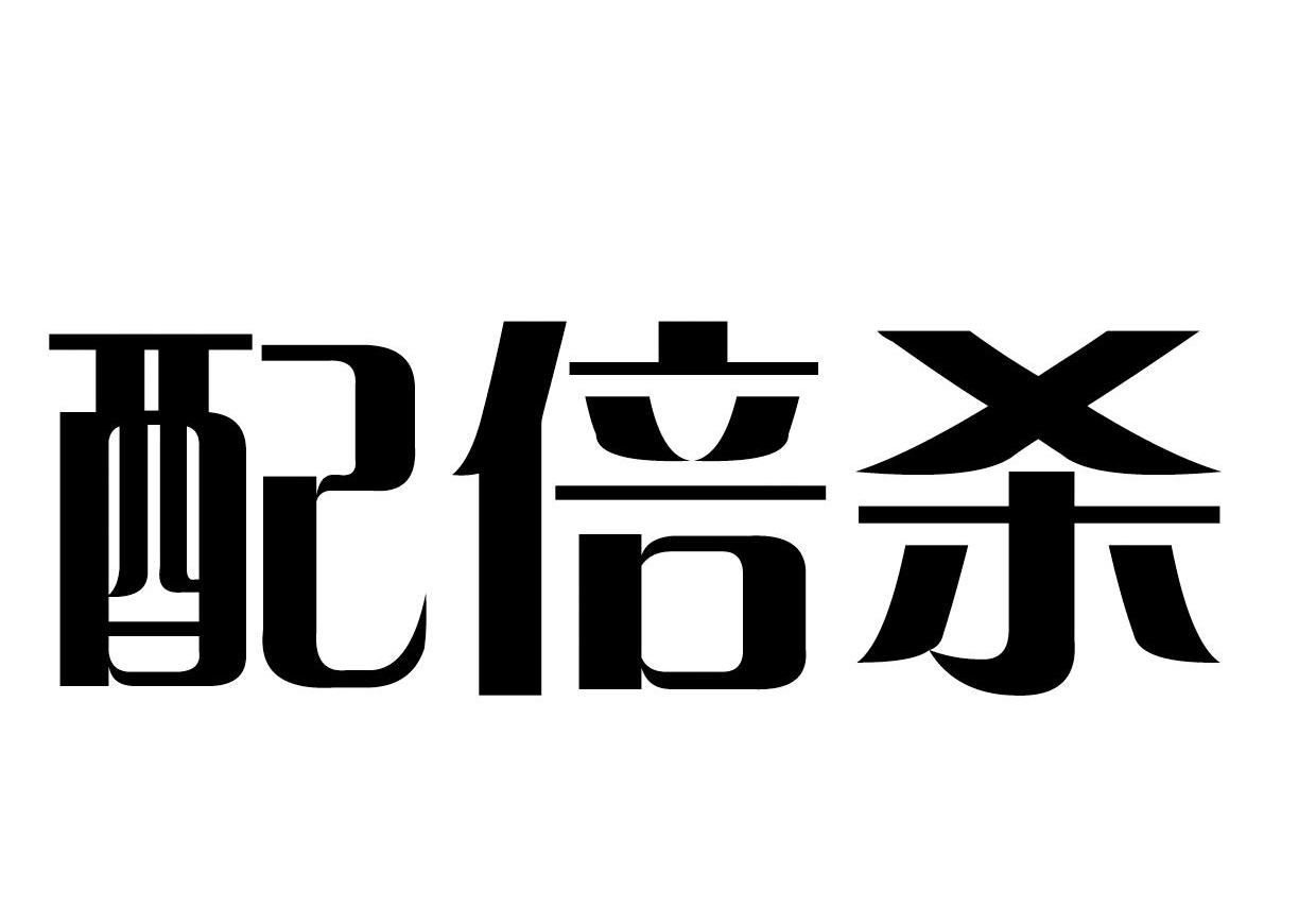 配倍杀