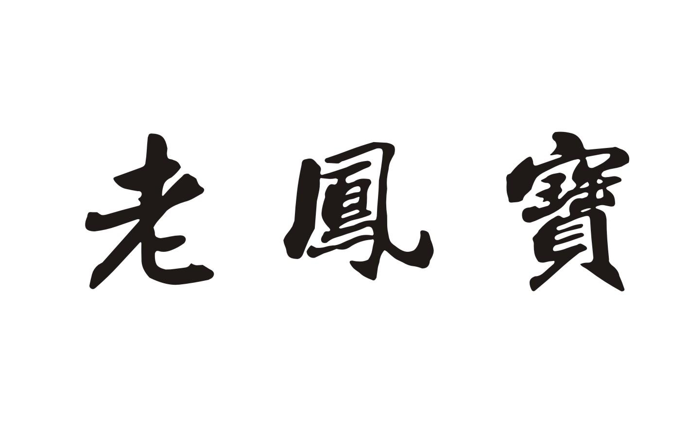 老凤宝