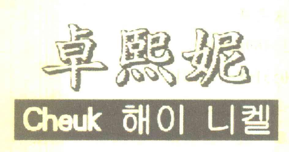 卓熙妮 CHEUK