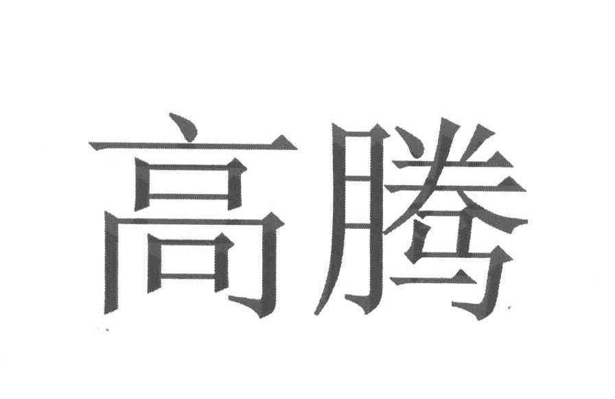 高腾