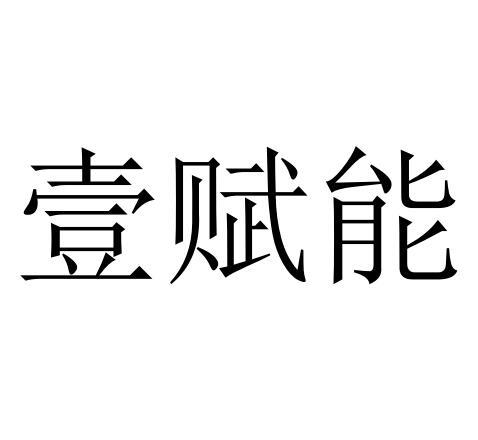 壹赋能