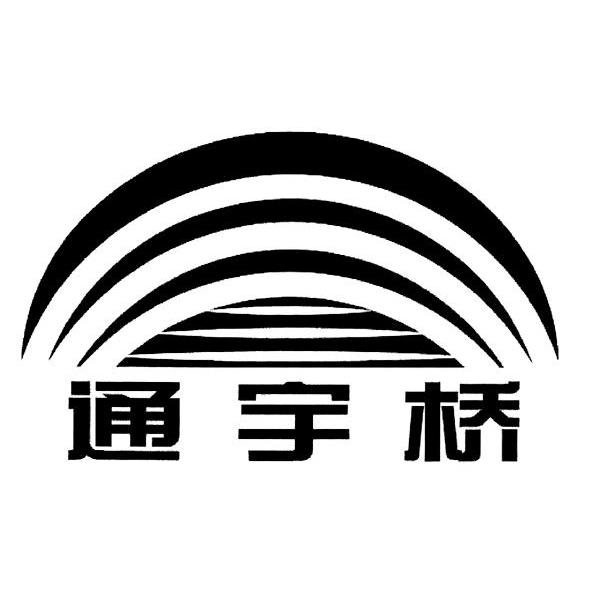 通宇桥