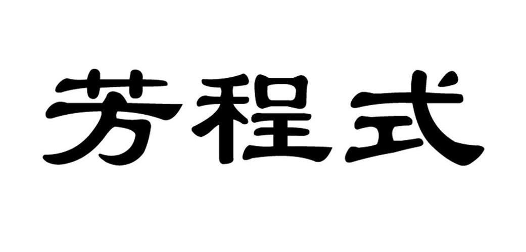 芳程式