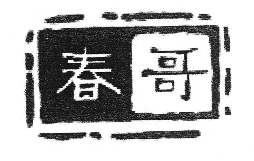 春哥