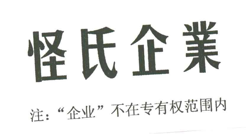 怪氏