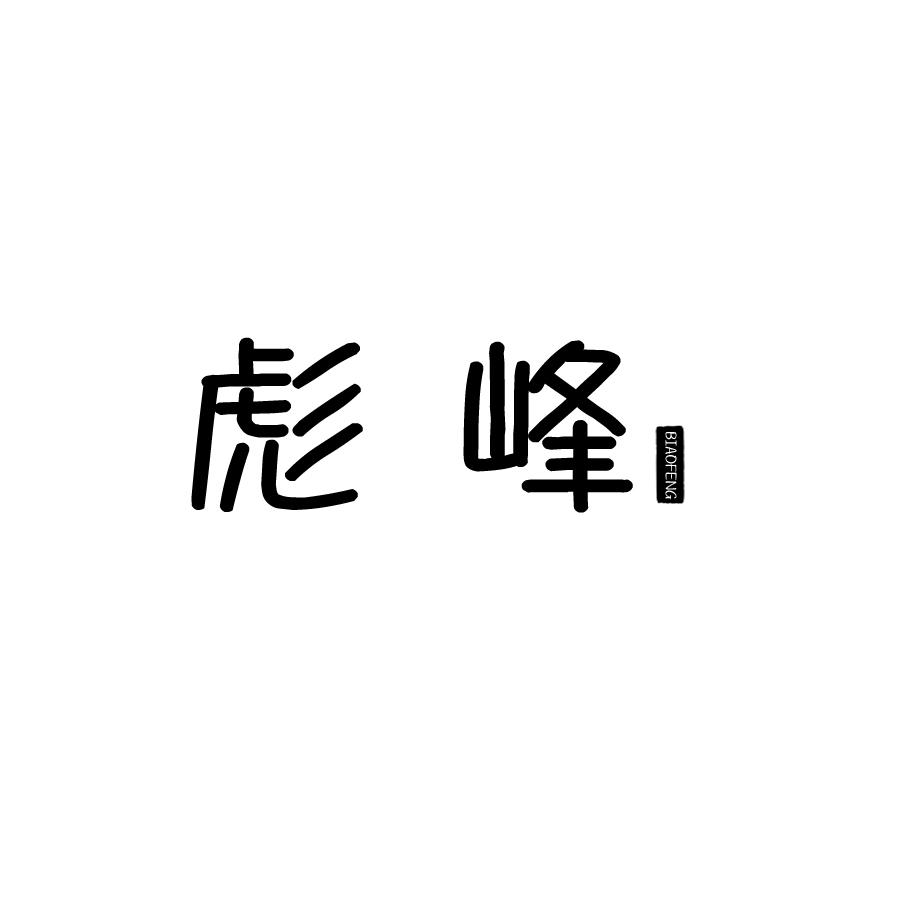 彪峰