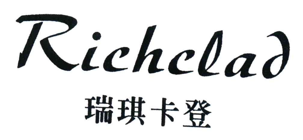 瑞琪卡登;RICHCLAD