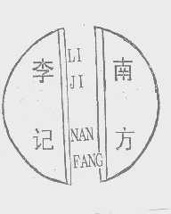 李记 南方
