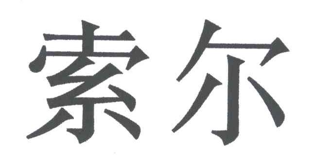 索尔