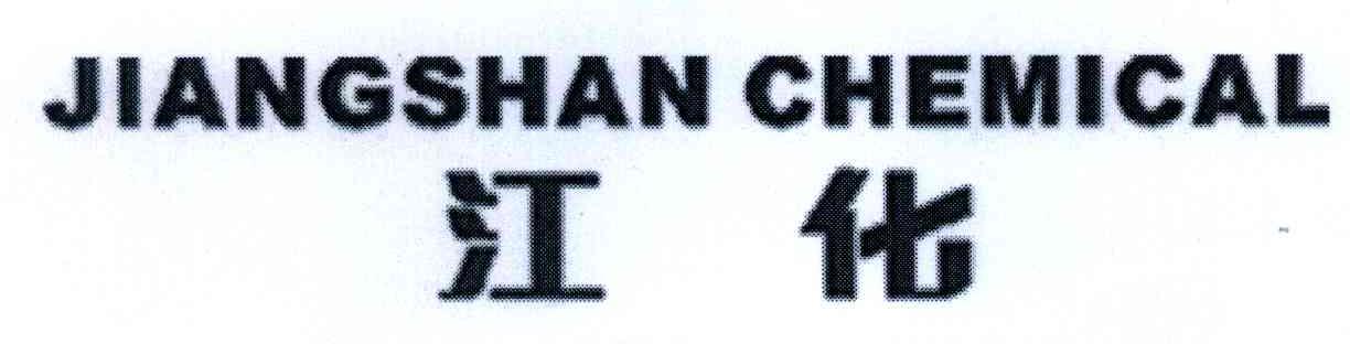 江化;JIANGSHAN CHEMICAL