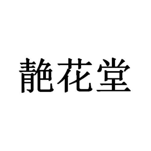 靘花堂