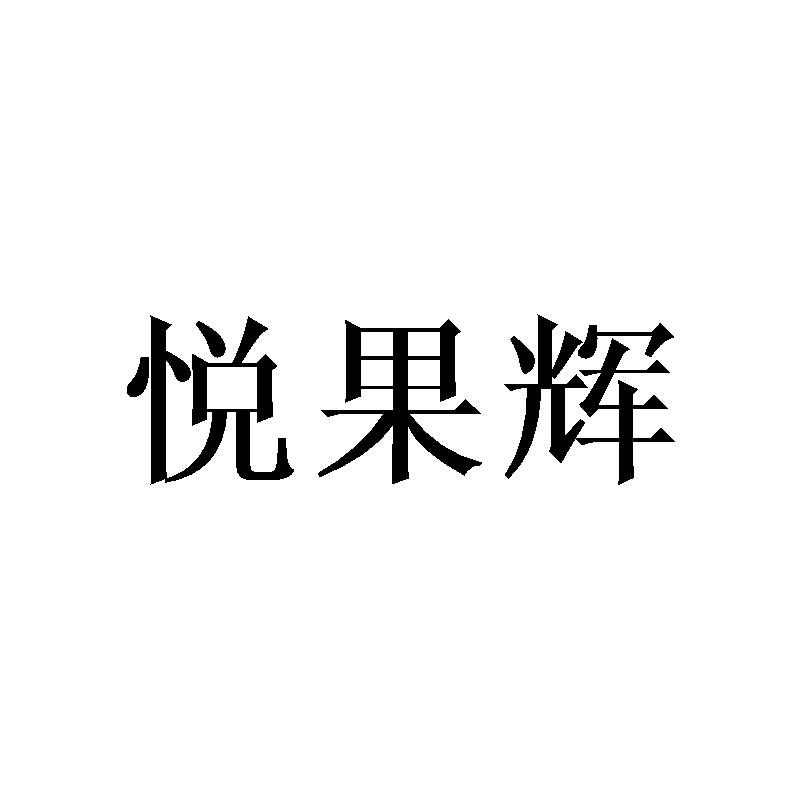 悦果辉