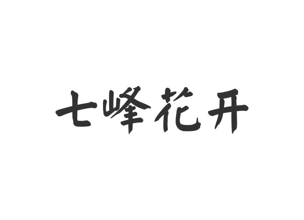 七峰花开