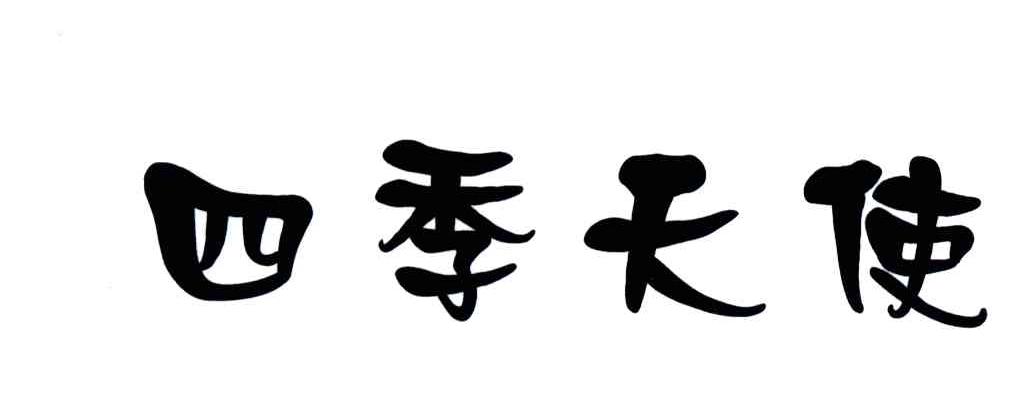 四季天使