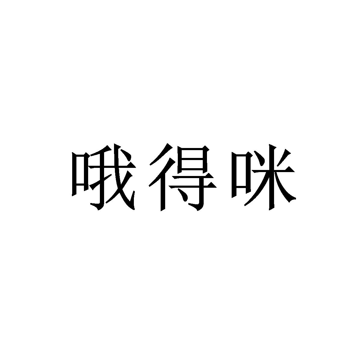 哦得咪