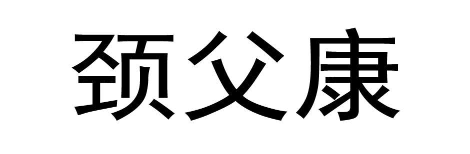 颈父康