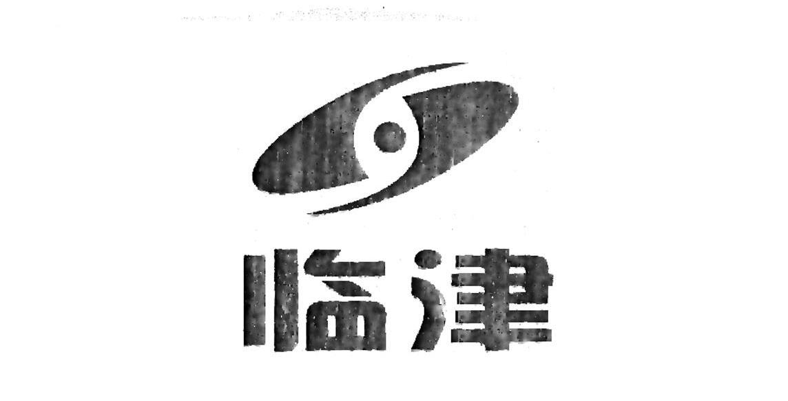 临津