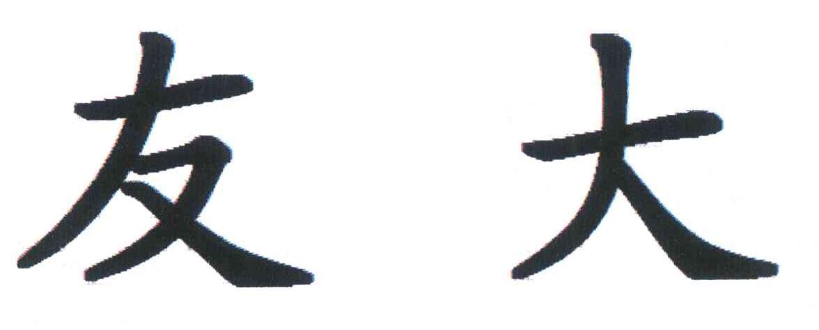 友大
