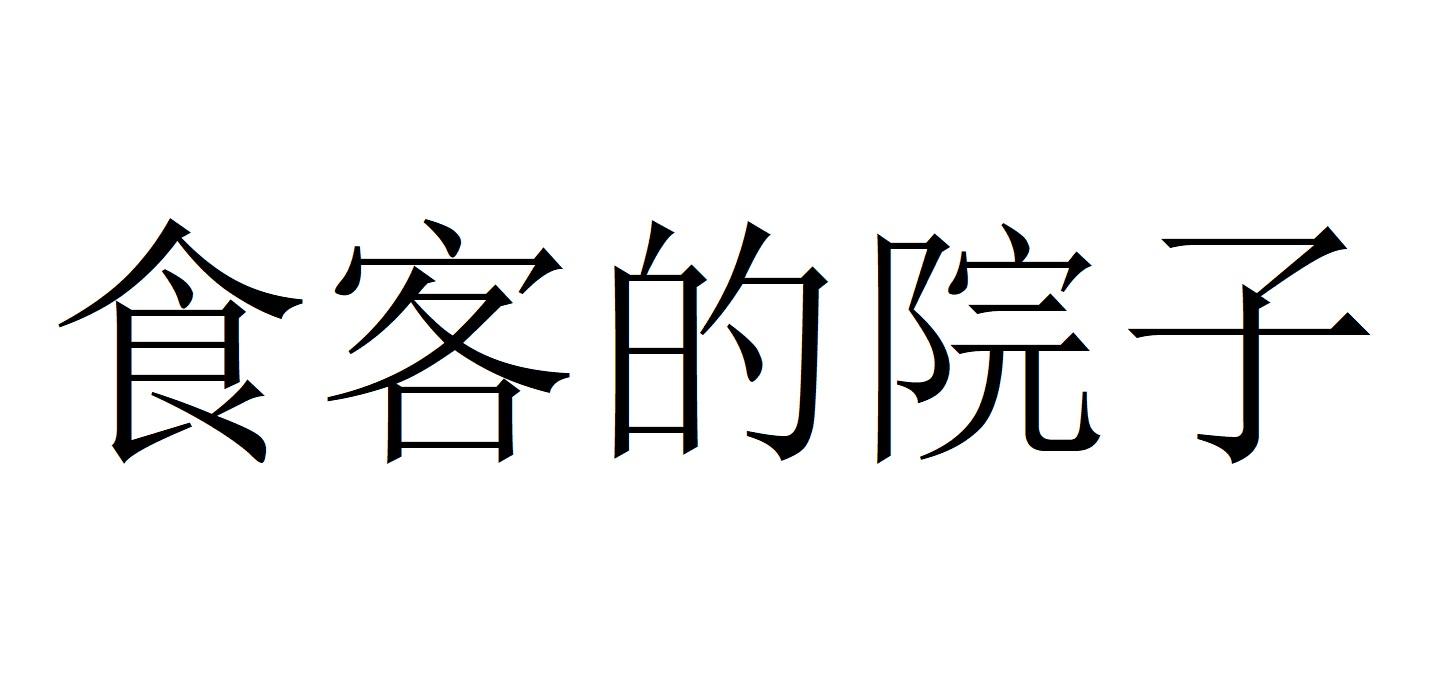 食客的院子